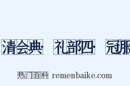清会典·礼部四·冠服是什么意思的图片